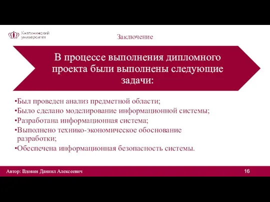 Заключение Автор: Вдовин Даниил Алексеевич