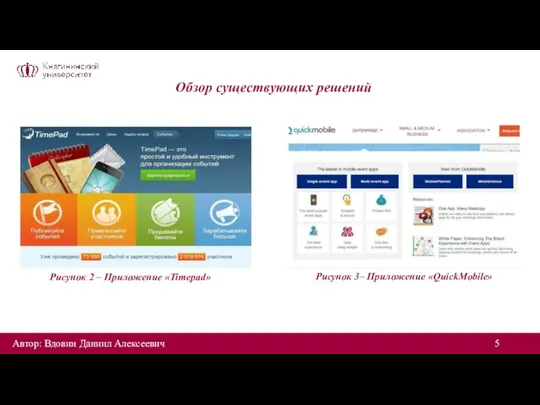 Обзор существующих решений Рисунок 2 – Приложение «Timepad» Рисунок 3– Приложение «QuickMobile» Автор: Вдовин Даниил Алексеевич