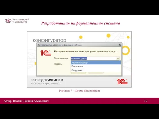 Разработанная информационная система Автор: Вдовин Даниил Алексеевич Рисунок 7 – Форма авторизации