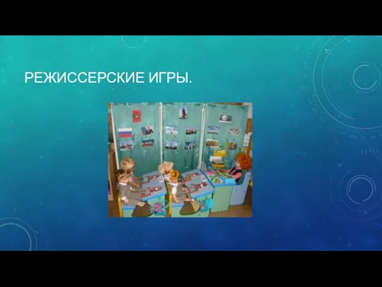 РЕЖИССЕРСКИЕ ИГРЫ.