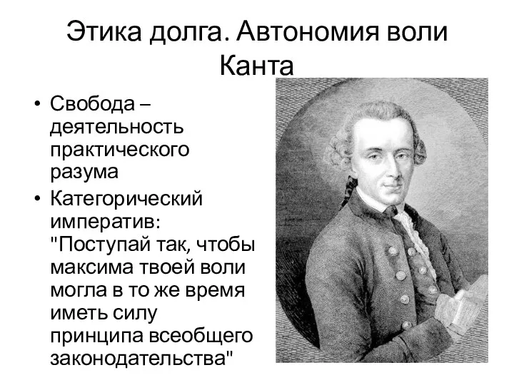 Этика долга. Автономия воли Канта Свобода – деятельность практического разума Категорический императив: