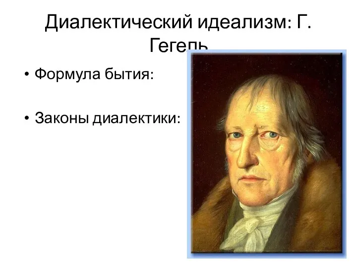 Диалектический идеализм: Г. Гегель Формула бытия: Законы диалектики: