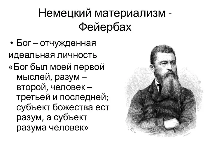 Немецкий материализм - Фейербах Бог – отчужденная идеальная личность «Бог был моей