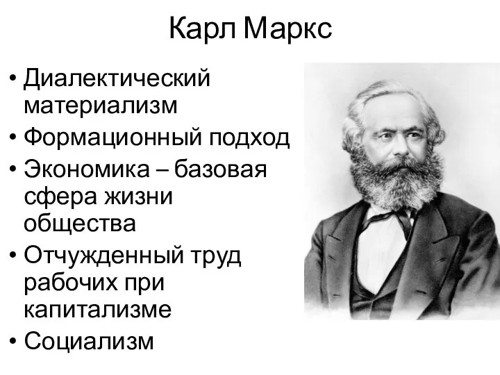 Карл Маркс Диалектический материализм Формационный подход Экономика – базовая сфера жизни общества