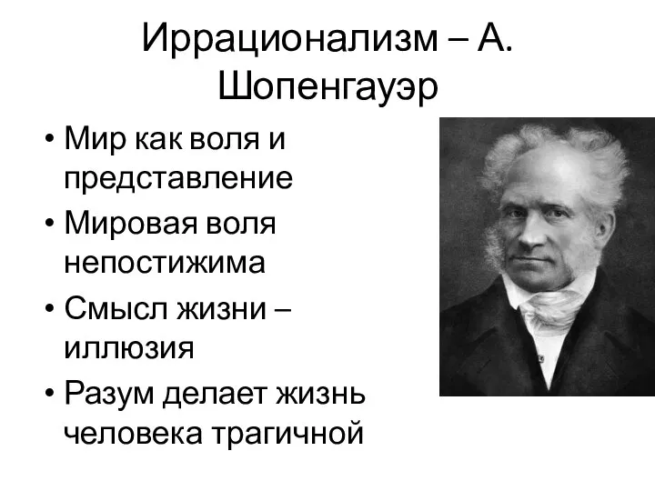 Иррационализм – А. Шопенгауэр Мир как воля и представление Мировая воля непостижима