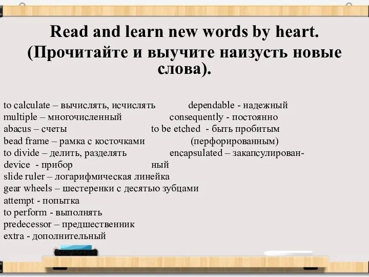 Read and learn new words by heart. (Прочитайте и выучите наизусть новые