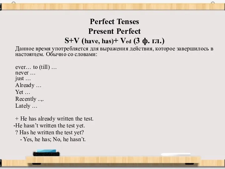 Perfect Tenses Present Perfect S+V (have, has)+ Ved (3 ф. гл.) Данное