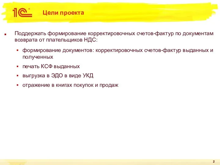 Цели проекта Поддержать формирование корректировочных счетов-фактур по документам возврата от плательщиков НДС: