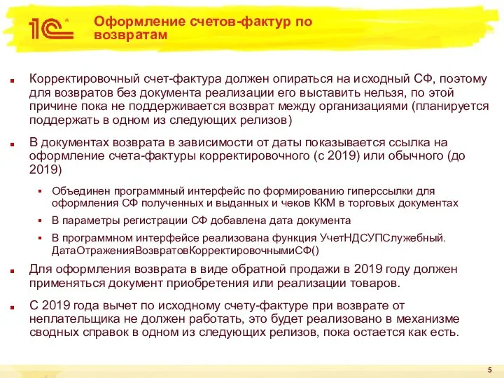 Оформление счетов-фактур по возвратам Корректировочный счет-фактура должен опираться на исходный СФ, поэтому