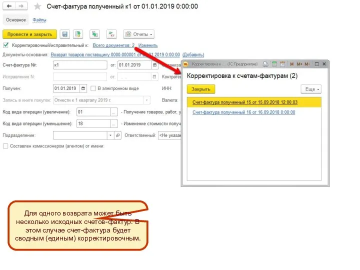 Для одного возврата может быть несколько исходных счетов-фактур. В этом случае счет-фактура будет сводным (единым) корректировочным.