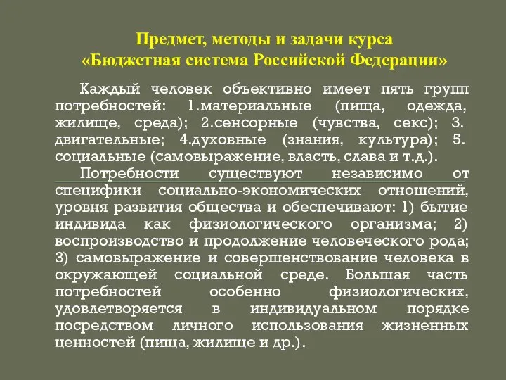 Предмет, методы и задачи курса «Бюджетная система Российской Федерации» Каждый человек объективно