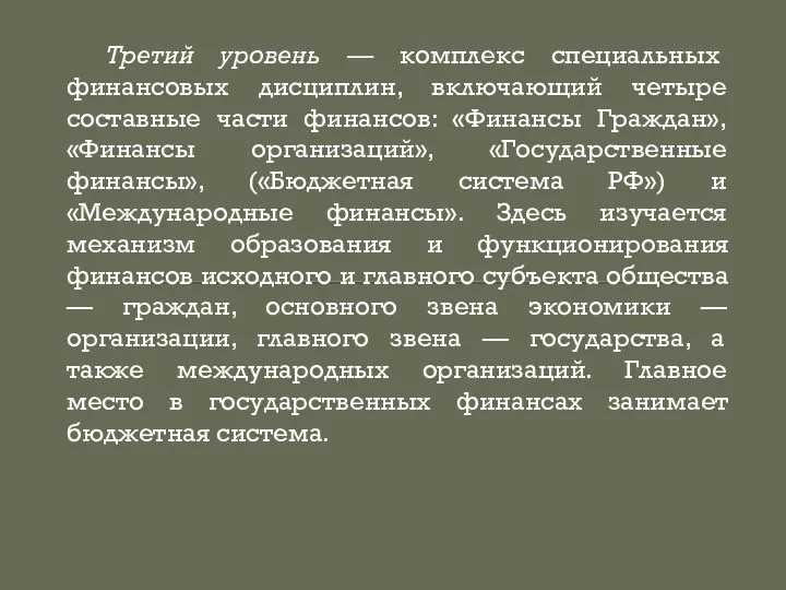 Третий уровень — комплекс специальных финансовых дисциплин, включающий четыре составные части финансов: