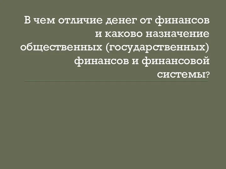 В чем отличие денег от финансов и каково назначение общественных (государственных) финансов и финансовой системы?