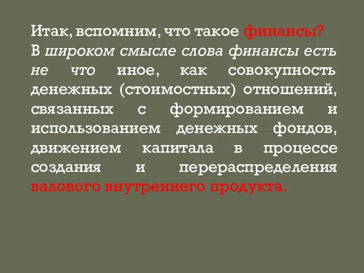 Итак, вспомним, что такое финансы? В широком смысле слова финансы есть не