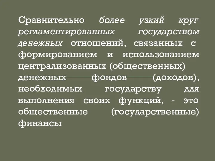 Сравнительно более узкий круг регламентированных государством денежных отношений, связанных с формированием и