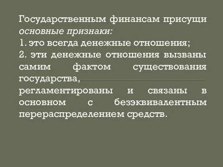 Государственным финансам присущи основные признаки: 1. это всегда денежные отношения; 2. эти