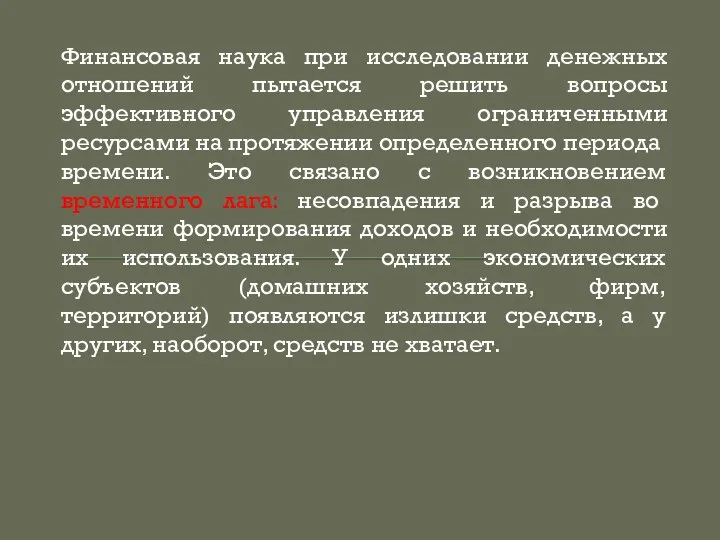 Финансовая наука при исследовании денежных отношений пытается решить вопросы эффективного управления ограниченными