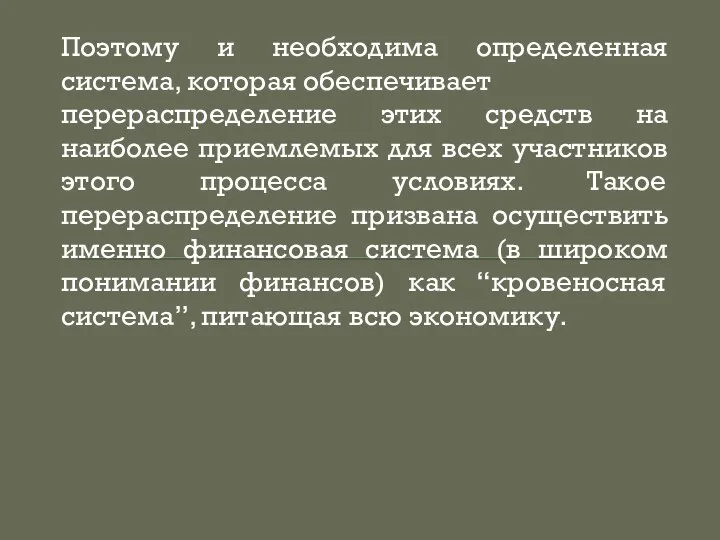 Поэтому и необходима определенная система, которая обеспечивает перераспределение этих средств на наиболее