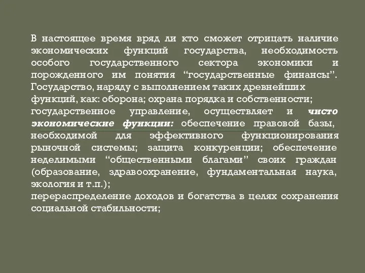 В настоящее время вряд ли кто сможет отрицать наличие экономических функций государства,