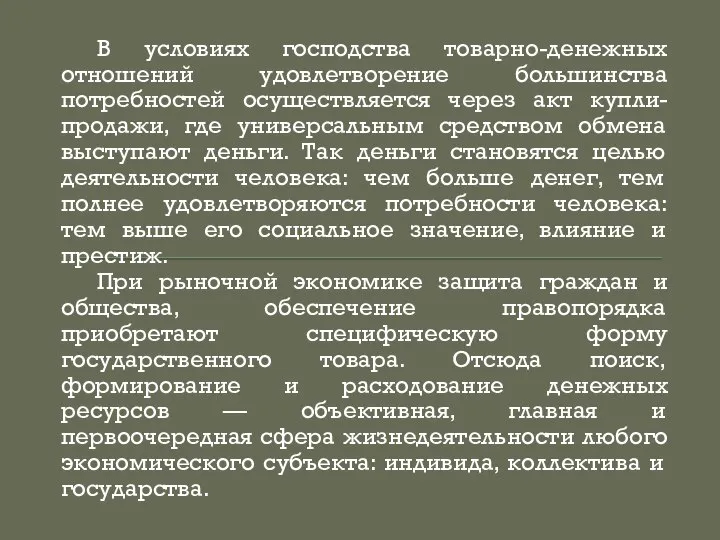 В условиях господства товарно-денежных отношений удовлетворение большинства потребностей осуществляется через акт купли-продажи,