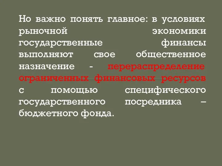 Но важно понять главное: в условиях рыночной экономики государственные финансы выполняют свое