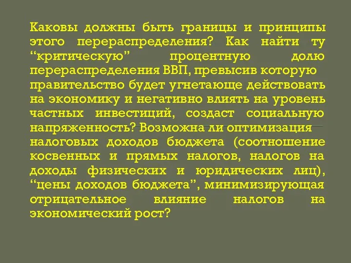 Каковы должны быть границы и принципы этого перераспределения? Как найти ту “критическую”