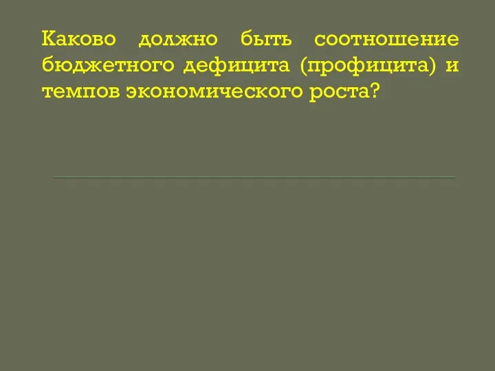 Каково должно быть соотношение бюджетного дефицита (профицита) и темпов экономического роста?