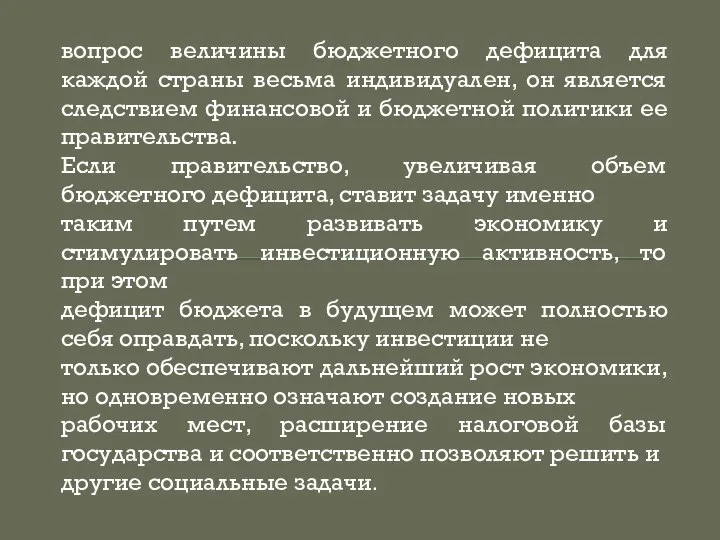 вопрос величины бюджетного дефицита для каждой страны весьма индивидуален, он является следствием