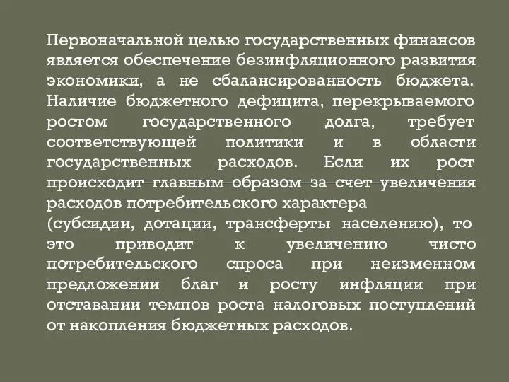 Первоначальной целью государственных финансов является обеспечение безинфляционного развития экономики, а не сбалансированность