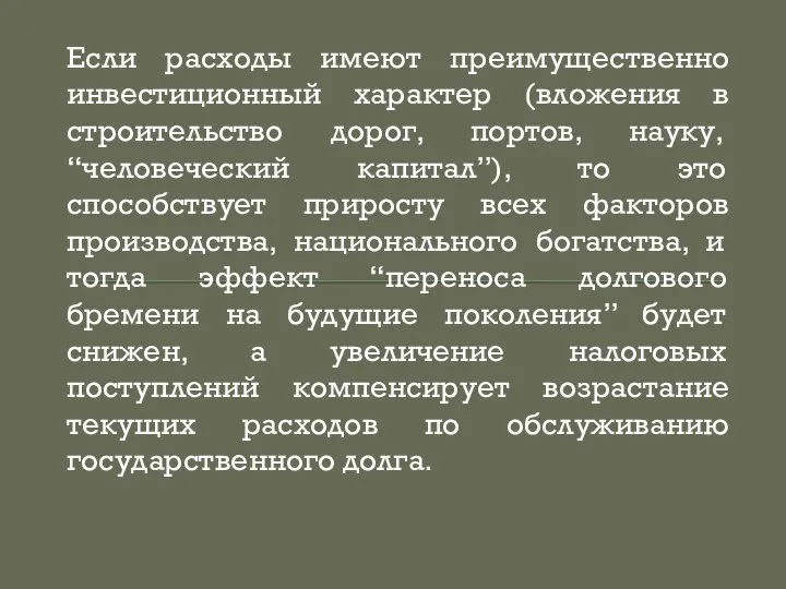 Если расходы имеют преимущественно инвестиционный характер (вложения в строительство дорог, портов, науку,