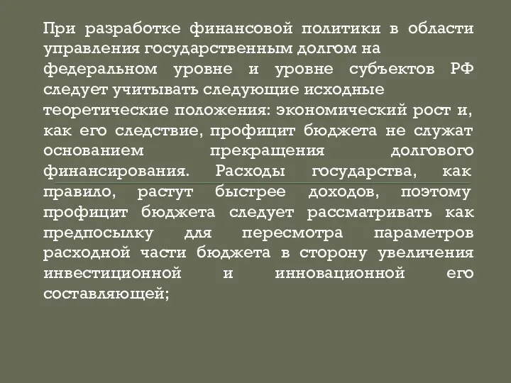 При разработке финансовой политики в области управления государственным долгом на федеральном уровне