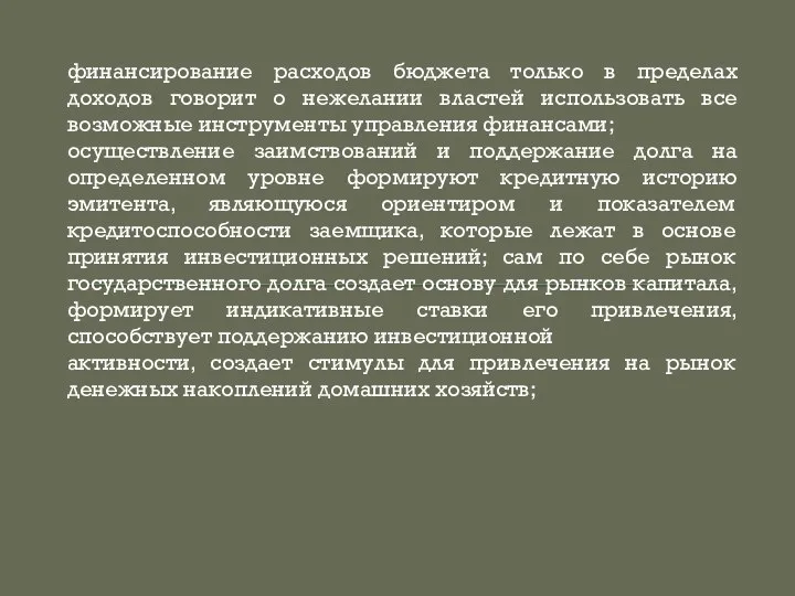 финансирование расходов бюджета только в пределах доходов говорит о нежелании властей использовать