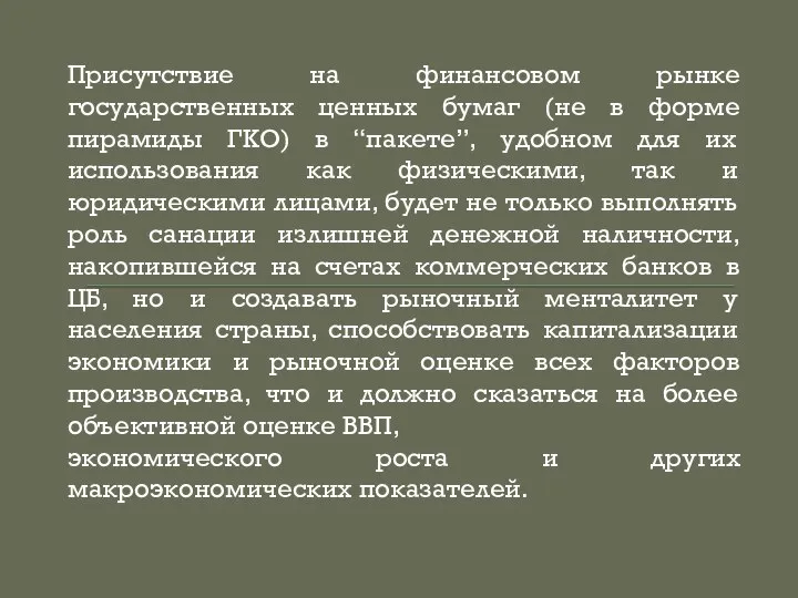 Присутствие на финансовом рынке государственных ценных бумаг (не в форме пирамиды ГКО)