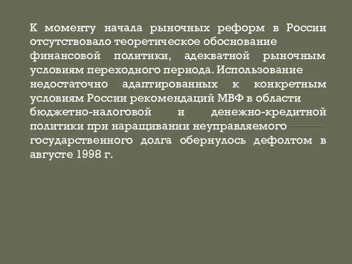 К моменту начала рыночных реформ в России отсутствовало теоретическое обоснование финансовой политики,