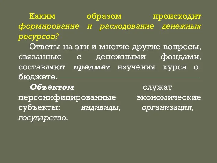 Каким образом происходит формирование и расходование денежных ресурсов? Ответы на эти и