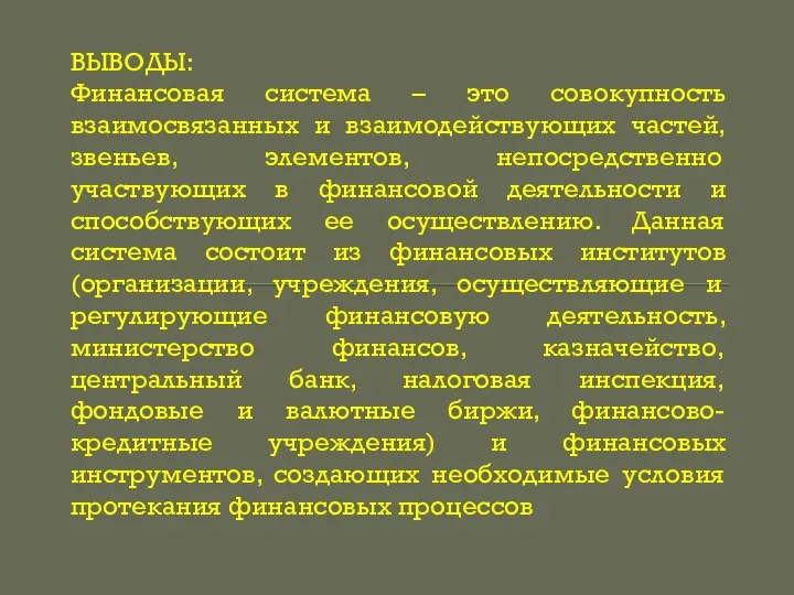 ВЫВОДЫ: Финансовая система – это совокупность взаимосвязанных и взаимодействующих частей, звеньев, элементов,