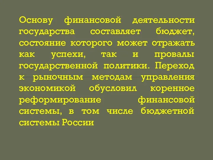 Основу финансовой деятельности государства составляет бюджет, состояние которого может отражать как успехи,