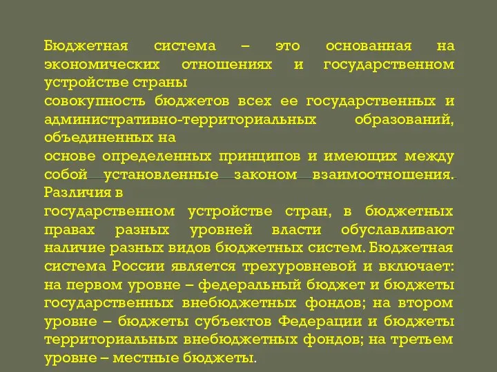 Бюджетная система – это основанная на экономических отношениях и государственном устройстве страны