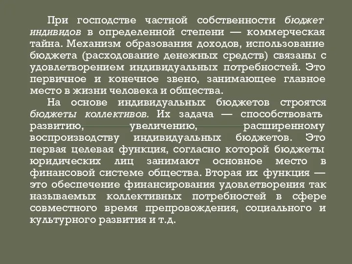 При господстве частной собственности бюджет индивидов в определенной степени — коммерческая тайна.