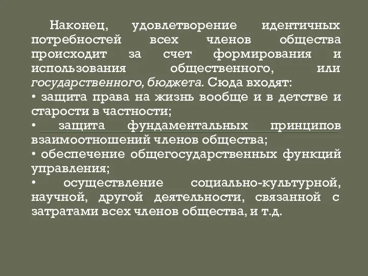 Наконец, удовлетворение идентичных потребностей всех членов общества происходит за счет формирования и