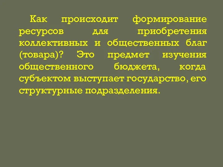 Как происходит формирование ресурсов для приобретения коллективных и общественных благ (товара)? Это