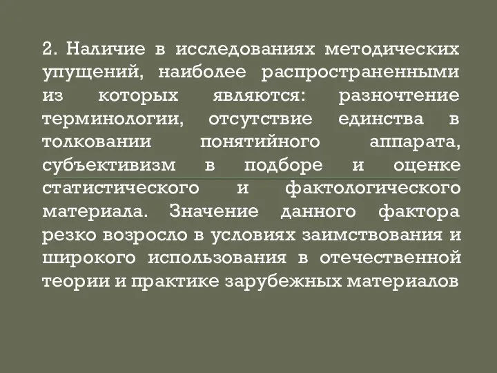 2. Наличие в исследованиях методических упущений, наиболее распространенными из которых являются: разночтение