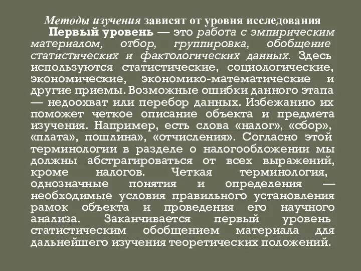 Методы изучения зависят от уровня исследования Первый уровень — это работа с