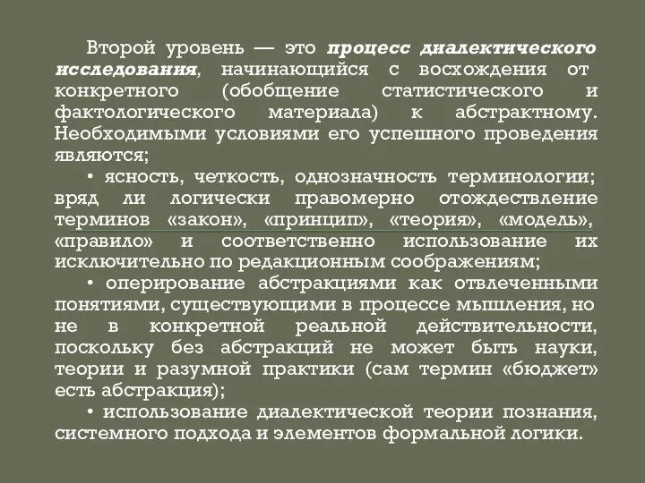 Второй уровень — это процесс диалектического исследования, начинающийся с восхождения от конкретного