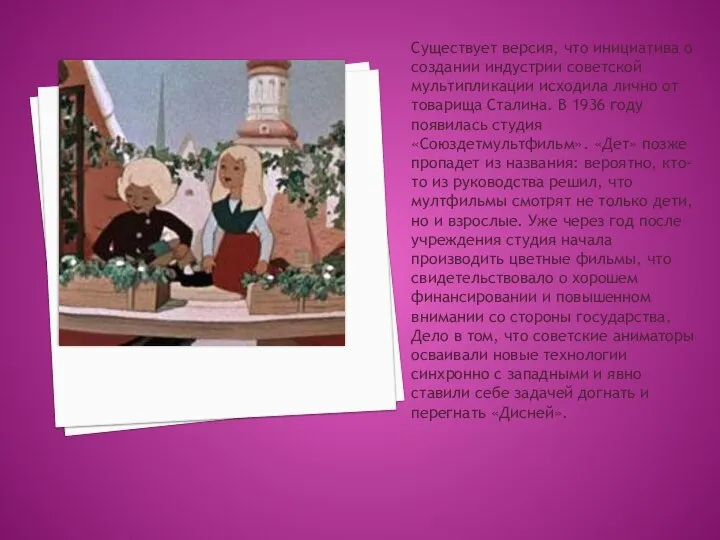 Существует версия, что инициатива о создании индустрии советской мультипликации исходила лично от
