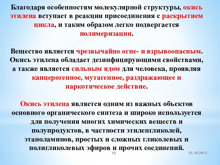 01.10.2013 Благодаря особенностям молекулярной структуры, окись этилена вступает в реакции присоединения с