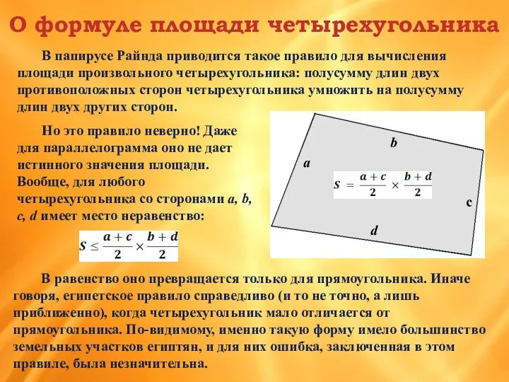 В папирусе Райнда приводится такое правило для вычисления площади произвольного четырехугольника: полусумму