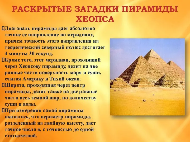 РАСКРЫТЫЕ ЗАГАДКИ ПИРАМИДЫ ХЕОПСА Диагональ пирамиды дает абсолютно точное ее направление по