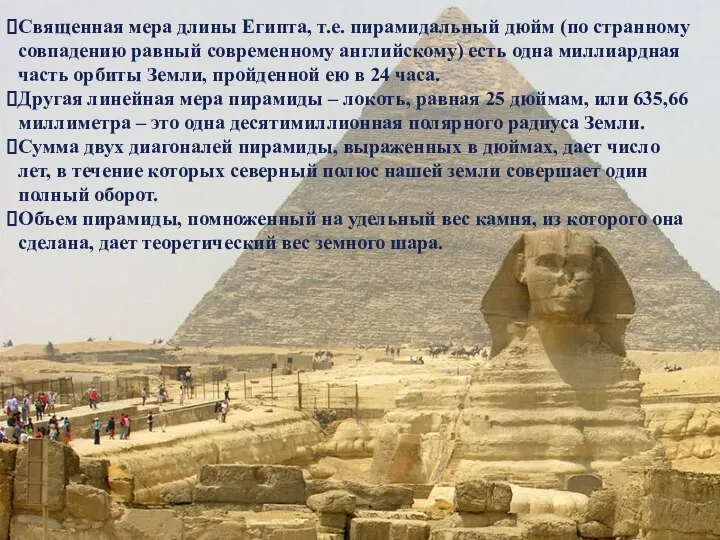 Священная мера длины Египта, т.е. пирамидальный дюйм (по странному совпадению равный современному