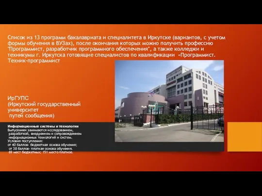 Список из 13 программ бакалавриата и специалитета в Иркутске (вариантов, с учетом